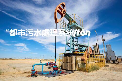 “都市污水處理系統(tǒng)，綠色守護(hù)，凈享美好生活”